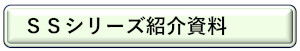 物品管理システム「SSシリーズのご紹介」ＳＳキャビネット、カタログPDFダウンロード