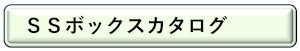 鍵管理システム「ＳＳボックス」、カタログPDFダウンロード